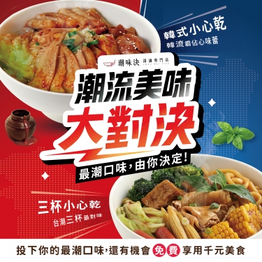 潮流美味大對決