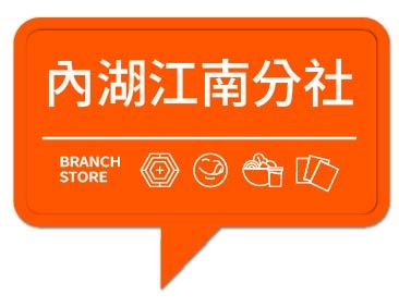 潮味決-內湖江南分社(二代店)