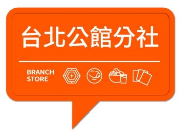 潮味決- 台北公館分社(二代店)