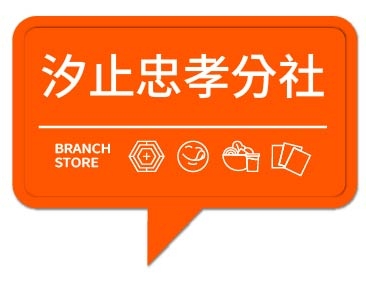 潮味決- 汐止忠孝分社(二代店)