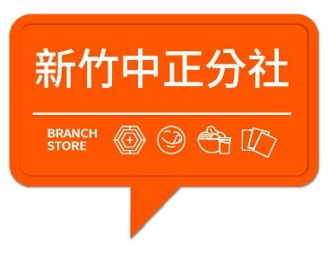 潮味決－新竹中正分社