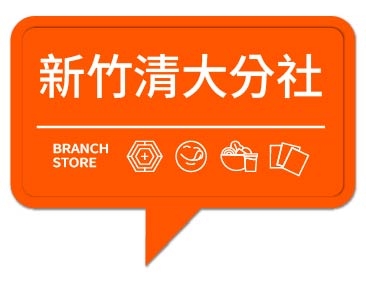 潮味決- 新竹清大分社(二代店)