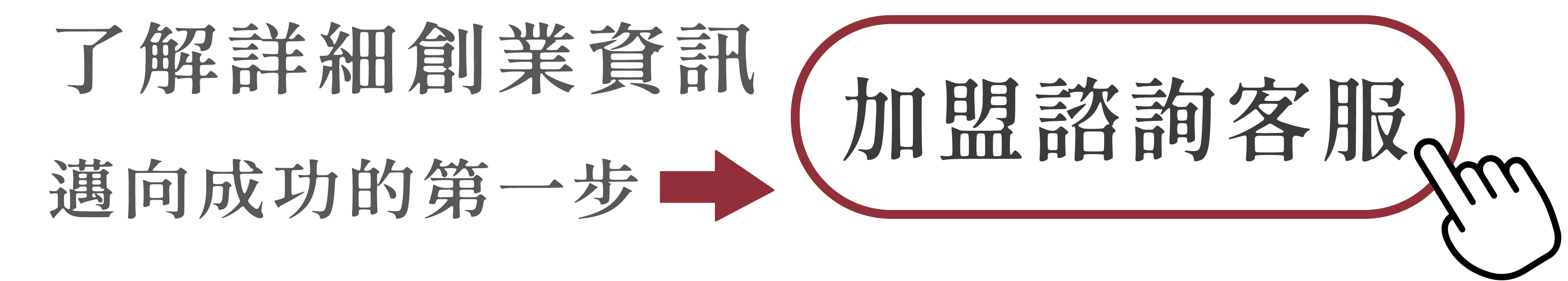 潮味決 滷味創業加盟 專案諮詢