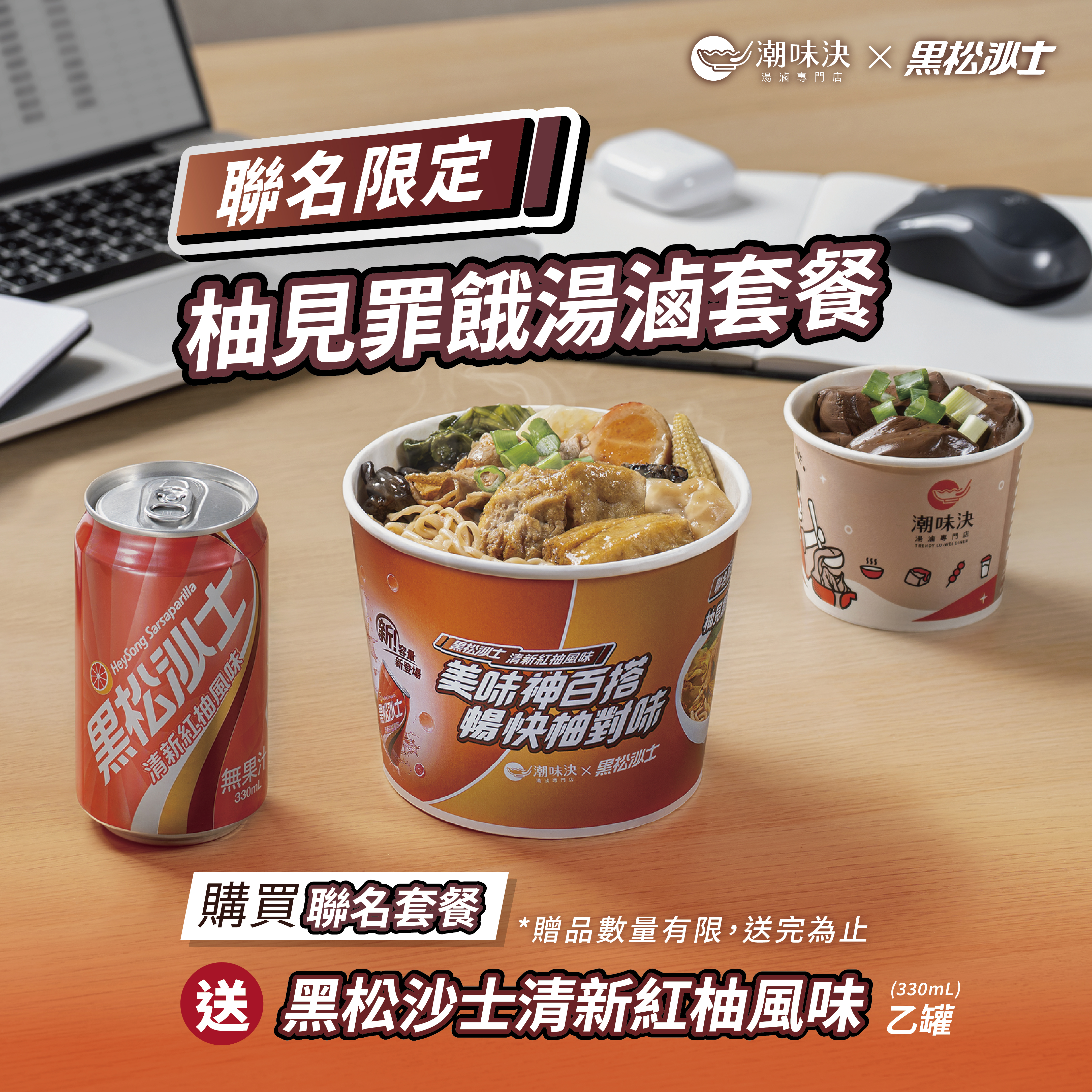 黑松沙士聯名｜潮味決柚見罪餓湯滷套餐｜送清新紅柚風味330ml - 新訊