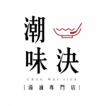 潮味決湯滷專門店logo