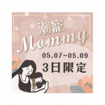 母親節限定｜潮寵Mommy優惠