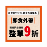 【進化店型限定優惠】即食外帶整單9折！