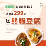 CW-UE滿299送熊貓豆腐